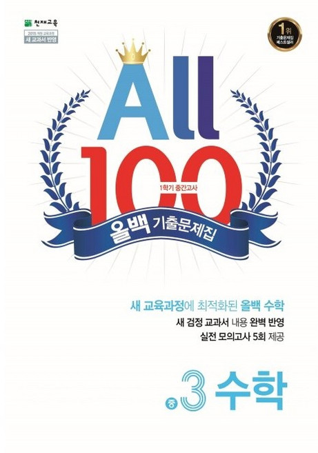 올백 ALL 100 기출문제집 1학기 중간고사 중3 수학 (26년) 천재교육, 수학영역, 중등3학년