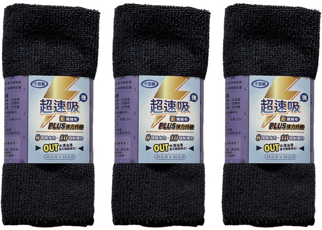 千百樂 超速吸PLUS升級 細纖維布 30*30公分, 深黑, 3個