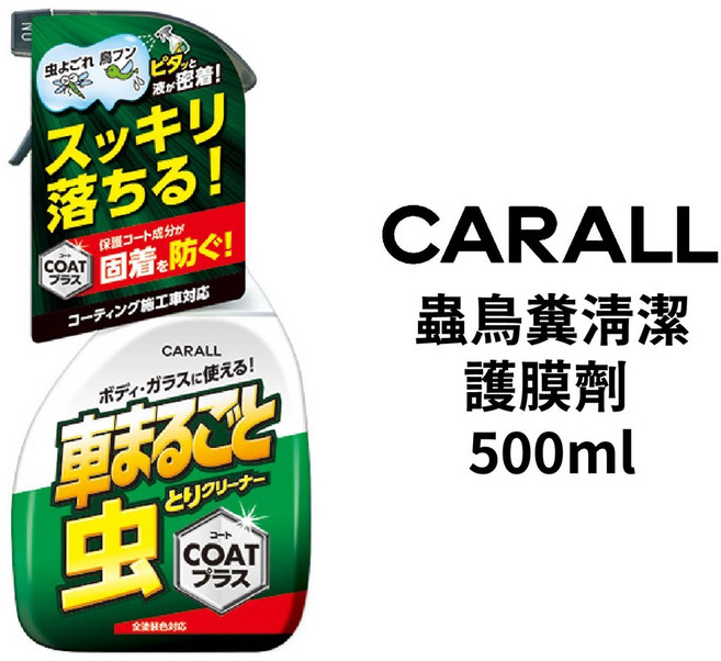 CARALL 蟲鳥糞清潔護膜劑 500ml, 1個