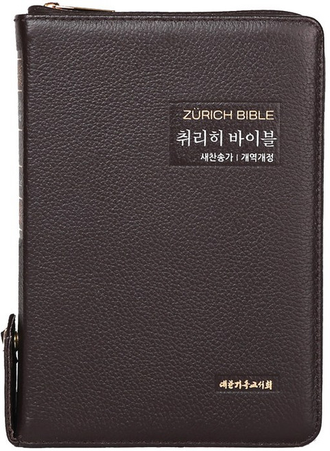 대한기독교서회 취리히바이블 (특중 합본 색인 지퍼 천연우피 대한기독교서회) 천연가죽 성경책, 취리히바이블 특중우피-다크브라운