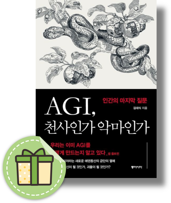 AGI 천사인가 악마인가