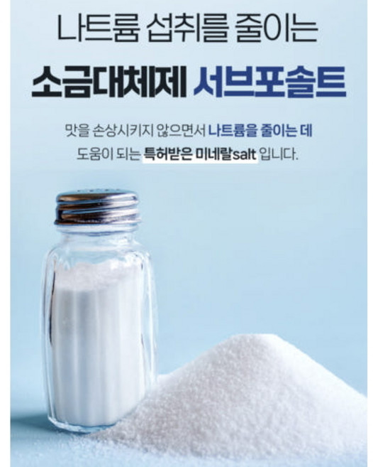 저염소금 서브포솔트 저나트륨을 위한 소금대체제 유럽에서 특허받은 미네랄salt 가공소금 (원산지:네덜란드), 2개, 500g