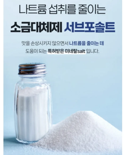 서브포솔트 저나트륨을 위한 소금대체제 유럽에서 특허받은 미네랄salt 가공소금 (원산지:네덜란드), 2개, 500g - 쿠팡