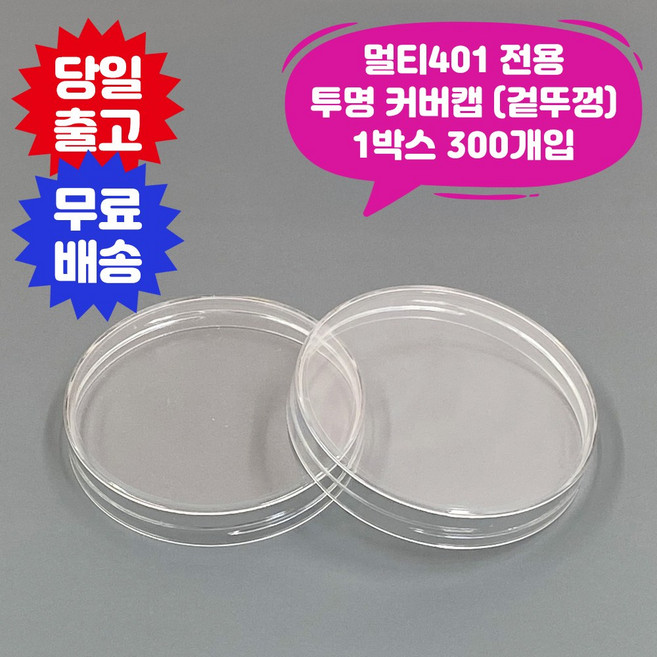 큐캔시머 식품용401 식품용기 겉뚜껑 PET 커버캡 1박스 300개입 식품캔시머 겉뚜껑 투명 페트 공캔 캔시머 용기, 1개