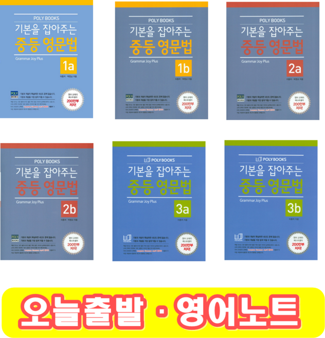기본을 잡아주는 중등 영문법 1a 1b 2a 2b 3a 3b (+영어노트)