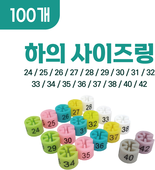 하의 사이즈링, 100개, 38 (흰색)