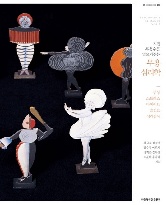 지친 무용수를 일으켜주는 무용 심리학:부상 스트레스 다이어트 슬럼프 심리검사, 한양대학교출판부, 황규자,김경영,김수경,이로사,장지은,정다진,조준희...