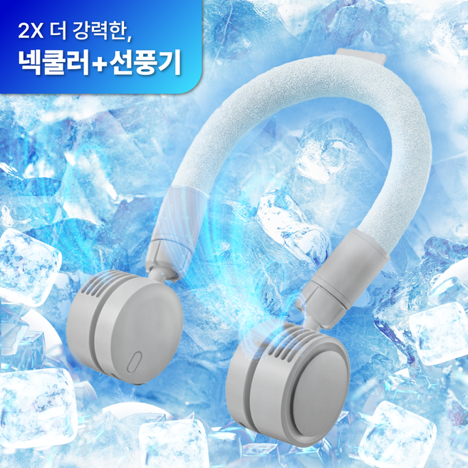 휴대용 무선 넥쿨러 선풍기 급속냉각 3단조절, 그레이