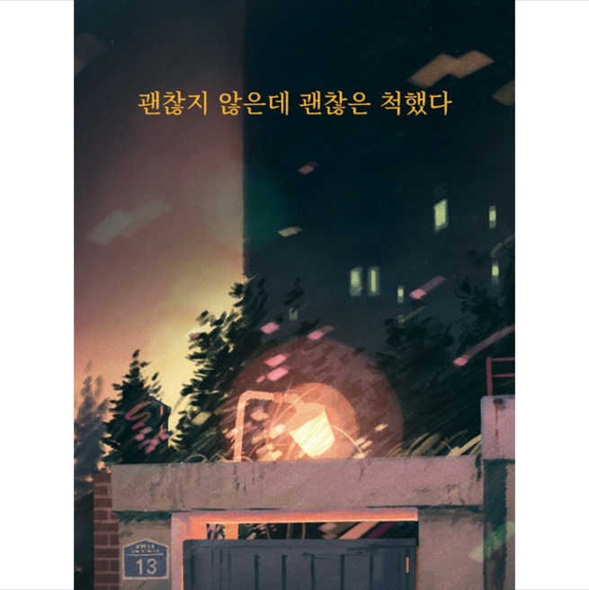 괜찮지 않은데 괜찮은 척했다 + 미니수첩 증정