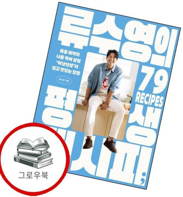 류수영의 평생 레시피 류수영의평생레시피 추천도서 요리 책 편스토랑, 상세설명 참조, 없음