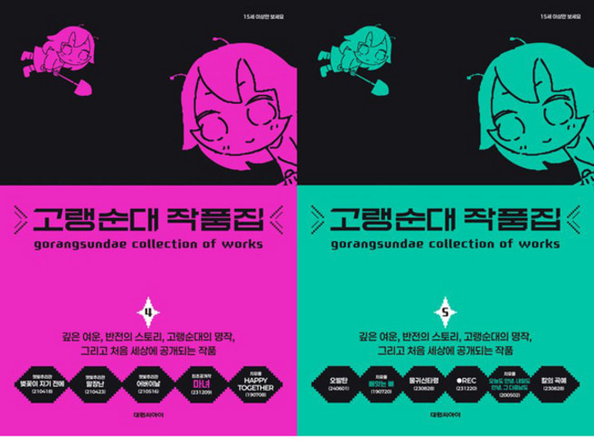 고랭순대 작품집 4 5 (전2권세트)