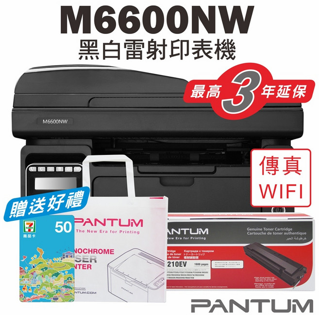 Pantum M6600NW 黑白雷射事務機 支援 WIFI 傳真 影印 掃描, 加購3支原廠碳粉匣＊延保3年+送400元