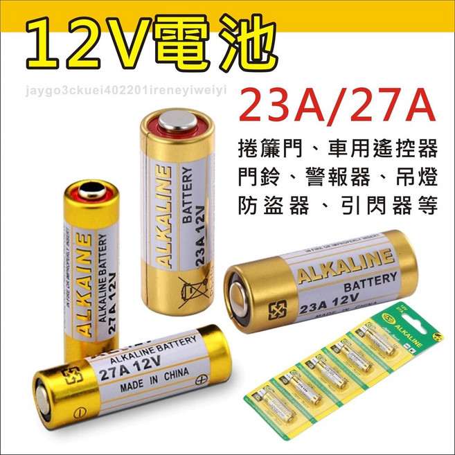 ALKAINE 12V 鹼性電池, 1個, 23A 電池1個