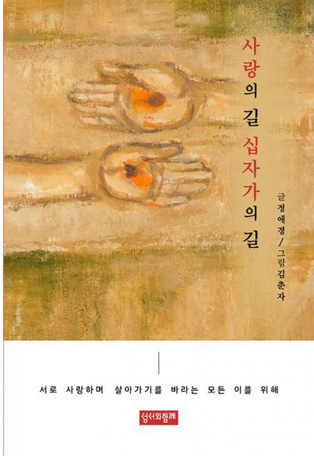 사랑의 길 십자가의 길, 성서와함께, 정애경 저/김춘자 그림