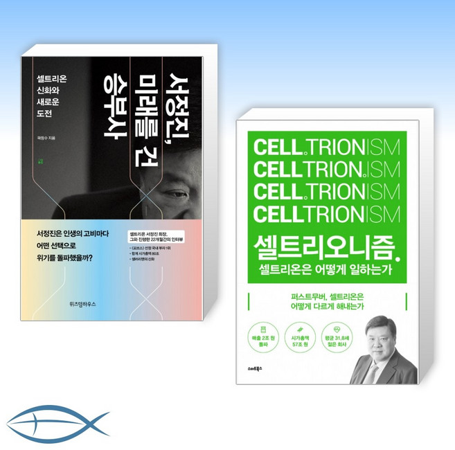[셀트리온 신화] 서정진 미래를 건 승부사 + 셀트리오니즘 (전2권)