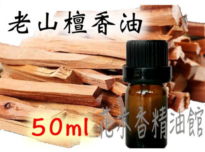 老山檀香精油, 1個, 50ml