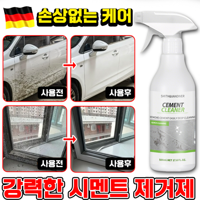 [독일기술] 시멘트 제거제 스프레이 자동차 석회물 제거제 욕실 석회제거제 타일 백화 유리 외부 철분 석회물 시멘트물 석회분 얼룩 제거 스프레이 포장증정, 1개