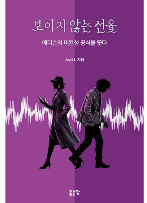 보이지 않는 선율:에디슨의 미완성 공식을 쫓다, 좋은땅, Jaysi. L