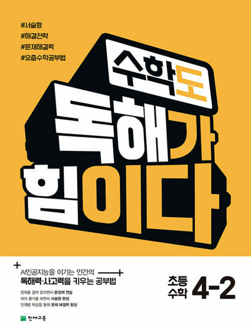 2026년 수학도 독해가 힘이다 초등 4-2, 수학영역, 초등4학년