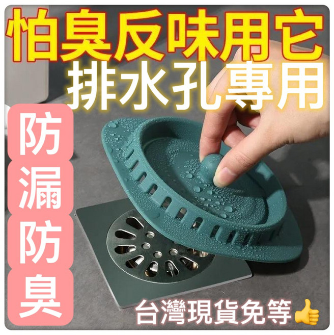 矽膠排水孔墊 地漏墊 防臭 防蟲 防蟑 廚房防堵塞 水槽過濾器 排水蓋, 粉膚色 / 薄荷綠 / 深夜藍