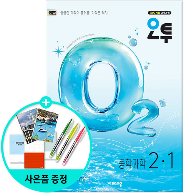 2026 오투, 과학, 중등 2-1