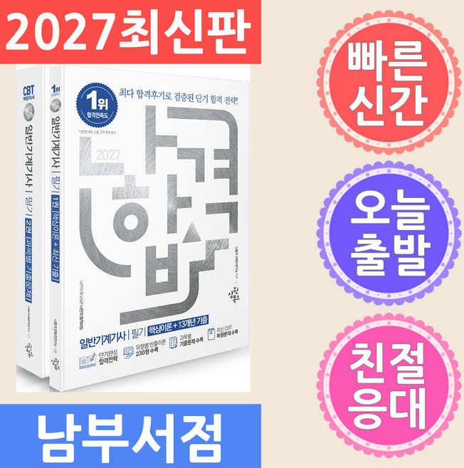 삼원북스 2027 나합격 일반기계기사 필기 (핵심이론 13개년 기출)