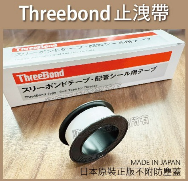 Threebond 止洩帶 密封膠帶 PTFE 止水膠帶 日本原裝進口 0.1mm x 13mm x 5m, 1個, 單個 發票價