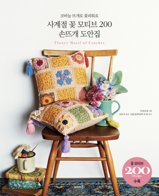 [사은품]사계절 꽃 모티브 200 손뜨개 도안집