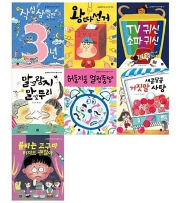 [전집] 초등저학년 생활학교 약속교과서 7권세트(작심삼일만3년+왕따선거+TV귀신 소파귀신+말꼬랑지 말꼬투리+허둥지둥 얼렁뚱땅+새콤달콤 거짓말사탕+불타는고구마..., 상상의집(전집)