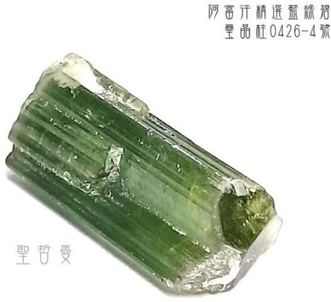 阿富汗精選藍綠碧璽晶柱0426-4號 Tourmaline, 1個