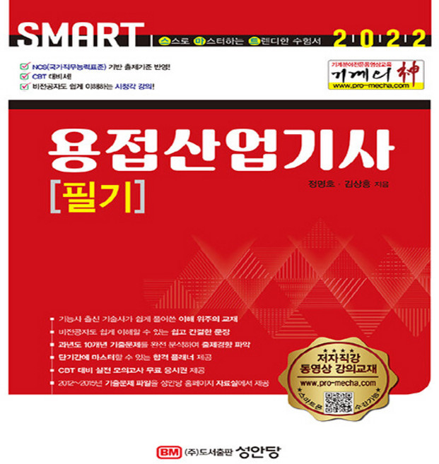 성안당 새책-스테이책터 [2022 기계의 신 용접산업기사 필기] -성안당-정명호.김상홍 지음-용접/산업기사-20220117 출, 2022 기계의 신 용접산업기사 필기