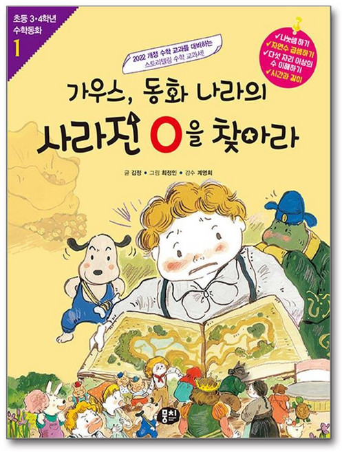 뭉치 가우스 동화 나라의 사라진 0을 찾아라 (마스크제공)