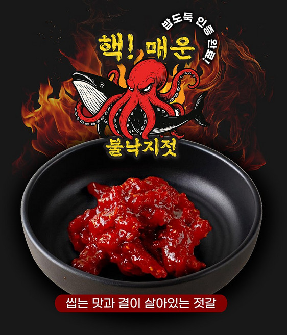 하얀고래 핵매운 불낙지젓 젓갈 봄 여름 가을 겨울 밥도둑 맛있는 밥반찬 술안주 저염 젓갈세트 아이 도시락