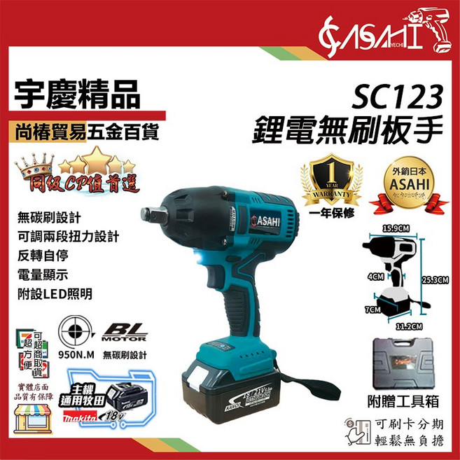 ASAHI SC123 鋰電無刷扳手 950N.M 高扭力 適用牧田18V, 1個, SC123單3.0(統編請打備註)