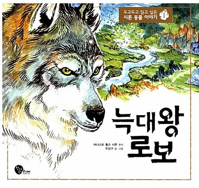 NSB9788993912791 새책-스테이책터 [늑대 왕 로보] --두고두고 읽고 싶은 시튼 동물 이야기 1-청어람주니어-우상구 글.그림 어니스트 톰슨, 늑대 왕 로보