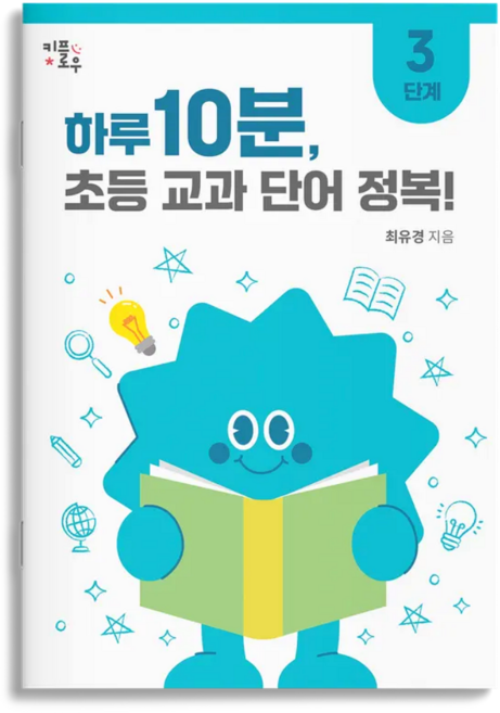 하루 10분 초등 교과 단어 정복! : 초등1~4학년 초등 문해력 교과서 어휘 키플로우, 3단계