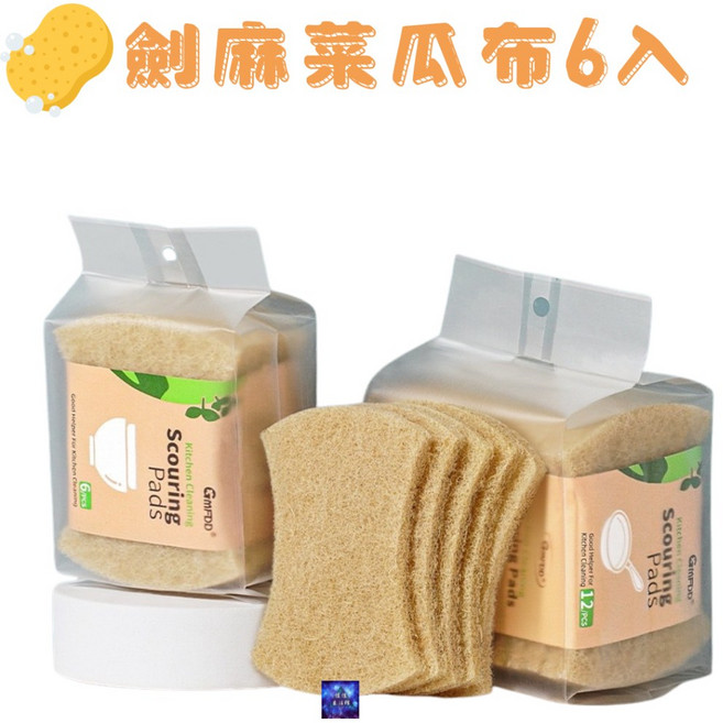 劍麻菜瓜布-0.8cm 椰棕洗碗布 耐磨去污清潔刷, 1個, 6