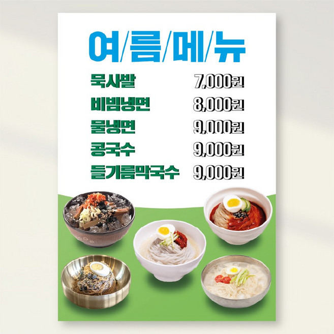 여름메뉴 냉모밀 물냉면 열무냉면 비빔냉면 회냉면 개시 포스터 홍보포스터 실사출력 페트 시트지 PK283, 페트 A4(297x210), 1장