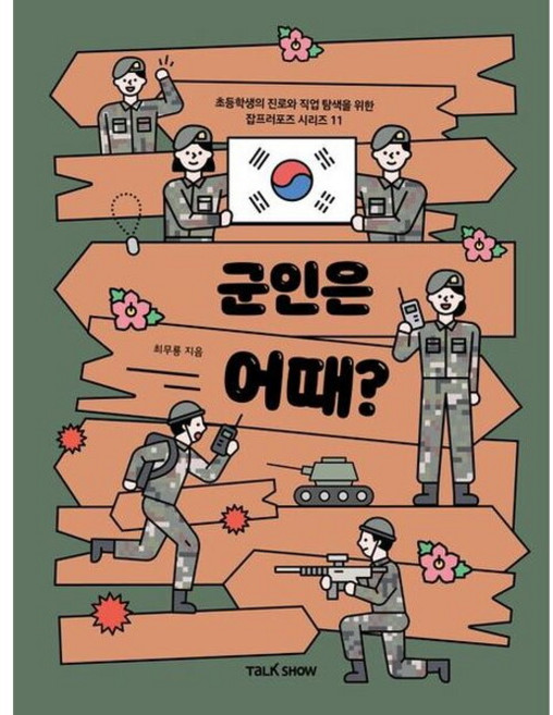 군인은 어때? : 초등학생의 진로와 직업 탐색을 위한 잡프러포즈 (초등학생을 위한 잡프러포즈 시리즈 11), 없음, 상세 설명 참조