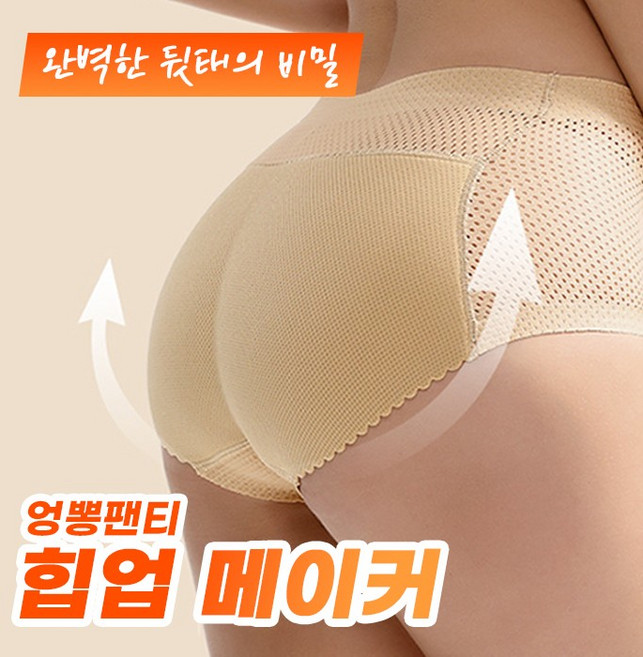힙업 메이커 엉뽕팬티 2color 4size 보정속옷 여성속옷 여름 엉덩이뽕 데일리속옷