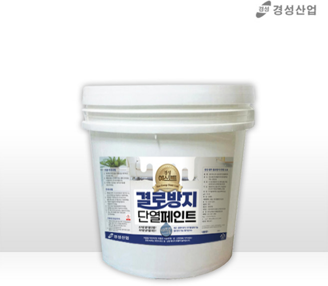 경성 예스코트 내부 결로방지 단열페인트 4리터 (뜨거운 열기를 단열! 차가운 냉기를 차단! ), 1개, 4L