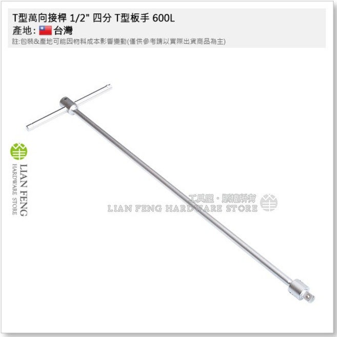 T型萬向接桿 1/2/ 四分 T型板手 600L 套筒板手 螺旋套筒接桿 四角 T桿 萬向接頭, 1個