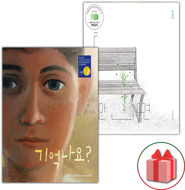기억나요? + 틈만 나면 세트
