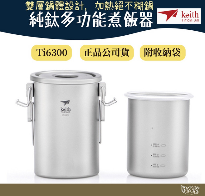 鎧斯 Keith Ti6300 純鈦多功能煮飯器附收納袋【野外營】煮飯神器 露營 登山, 1個