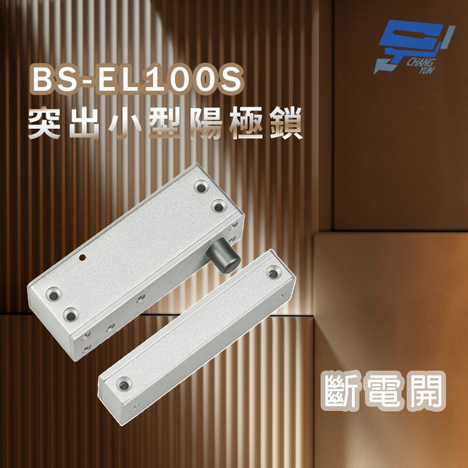 昌運 BS-EL100S 突出小型陽極鎖 斷電開啟, 1個