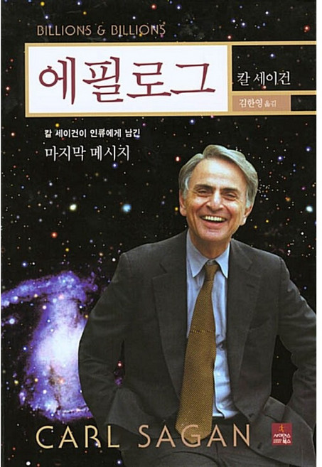 새책-스테이책터 [에필로그] -칼 세이건이 인류에게 남긴 마지막 메시지-사이언스북스-칼 세이건 지음 김한영 옮김, 에필로그