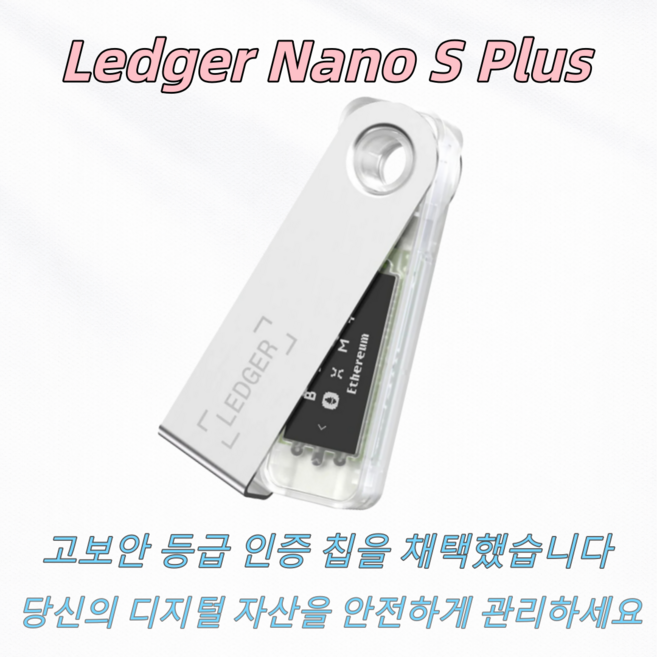 Ledger Nano S Plus 하드웨어 월렛 콜드월렛 암호화폐 지갑 BTC cold wallet 완전 새 제품 밀봉 랜덤 발송, 1개, 1GB