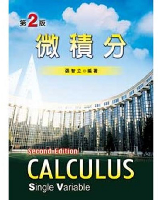 新文京出版 微積分 Calculus Single Variable 第二版 (張智立), 單本