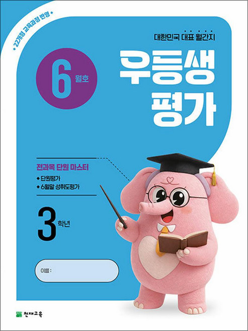 우등생평가 6월호 초등 3학년 (2026), 천재교육(학원), 초등3학년