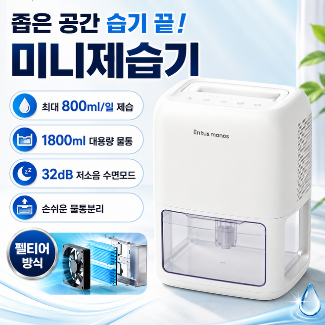 [원룸필수]서로앤홈 엔뚜마노 미니제습기 원룸 화장실 욕실 드레스룸 옷장 소형 습기제거 1.8L, EM-DH1300(뽀송화이트)